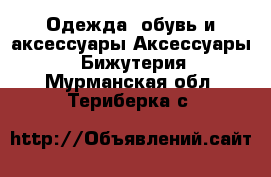 Одежда, обувь и аксессуары Аксессуары - Бижутерия. Мурманская обл.,Териберка с.